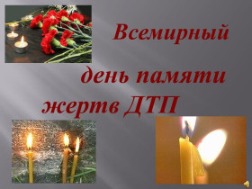 Всемирный день памяти жертв ДТП.