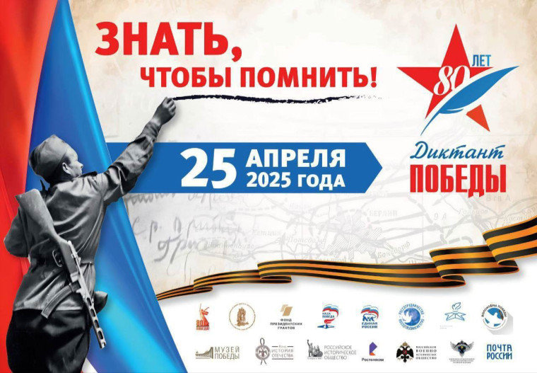 Приготовьтесь к "Диктанту Победы"!.
